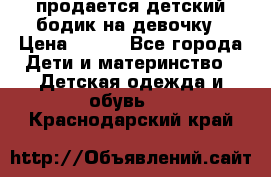 продается детский бодик на девочку › Цена ­ 700 - Все города Дети и материнство » Детская одежда и обувь   . Краснодарский край